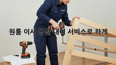 원룸 이사? 용달 대여 서비스로 轻松하게!