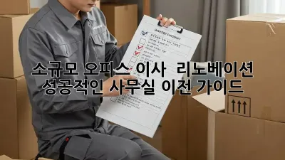 소규모 오피스 이사 & 리노베이션: 성공적인 사무실 이전 가이드