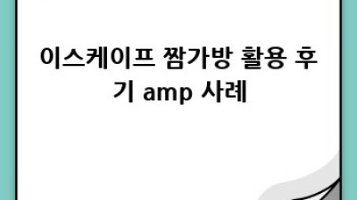 이스케이프 짬가방 사이즈 완벽 가이드