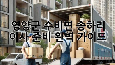 영양군 수비면 송하리 이사 준비 완벽 가이드!