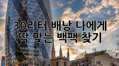 30리터 배낭: 나에게 딱 맞는 백팩 찾기