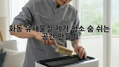 화동🏡 유해물질 제거 청소, 숨 쉬는 공간 만들기✨