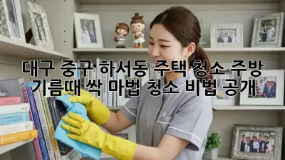 대구 중구 하서동 주택 청소✨: 주방 기름때 싹!✨ 마법 청소 비법 공개!